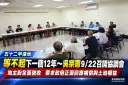 五十二甲地主盼全面徵收～吳宗憲邀中央地方9/22協調土地權益