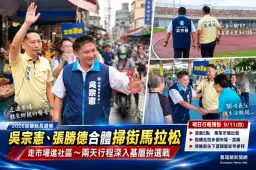 吳宗憲、張勝德合體掃街馬拉松～走市場進社區傾聽宜蘭鄉親心聲【影音直播】