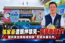 張家豪遭羈押禁見～國民黨宜蘭縣黨部籲拒絕未審先判