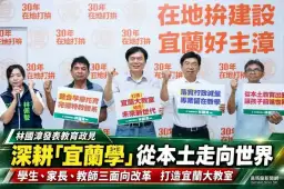 林國漳端教育政見～深耕「宜蘭學」從本土走向世界