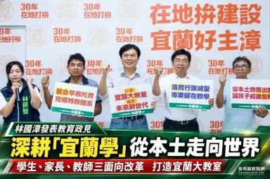林國漳端教育政見～深耕「宜蘭學」從本土走向世界【影音直播】