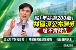 林國漳駁藍白「年薪逾200萬」說法～公布三公司酬勞約百萬　再散播不實將提告