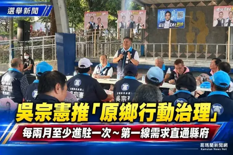 吳宗憲住進南澳推行動治理～承諾每兩月至少進駐原鄉一次