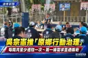 吳宗憲住進南澳推行動治理～承諾每兩月至少進駐原鄉一次