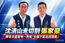 張家豪涉案遭押選情震盪～沈清山再喊「不能走回頭路」力守壯圍施政成果