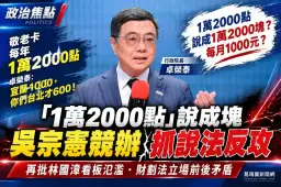 卓榮泰讚林國漳敬老卡還拿台北比～吳營抓「點變塊」再攻財劃法