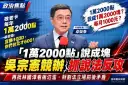 卓榮泰讚林國漳敬老卡還拿台北比～吳營抓「點變塊」再攻財劃法