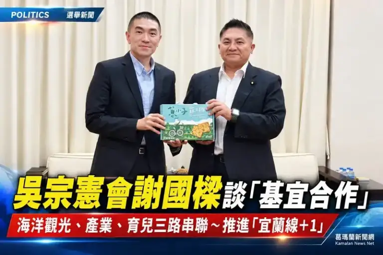 吳宗憲拜會謝國樑談基宜合作～拋海洋觀光、產業及育兒三大合作方向