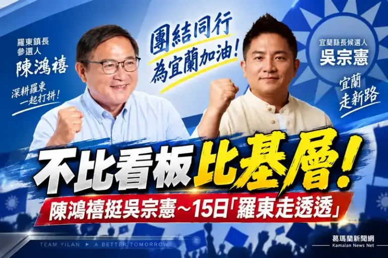 陳鴻禧力挺吳宗憲～15日「羅東走透透」藍營團隊合體拚基層