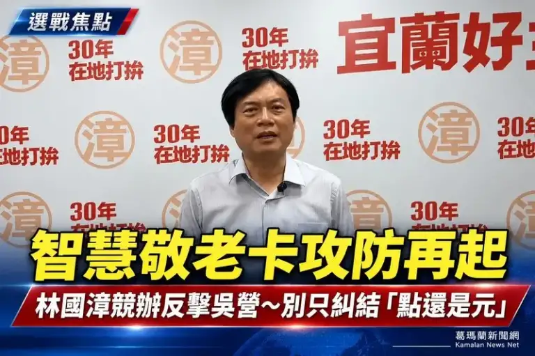 智慧敬老卡再掀攻防～林國漳競辦：照顧長輩也要把消費留在宜蘭【影音新聞】