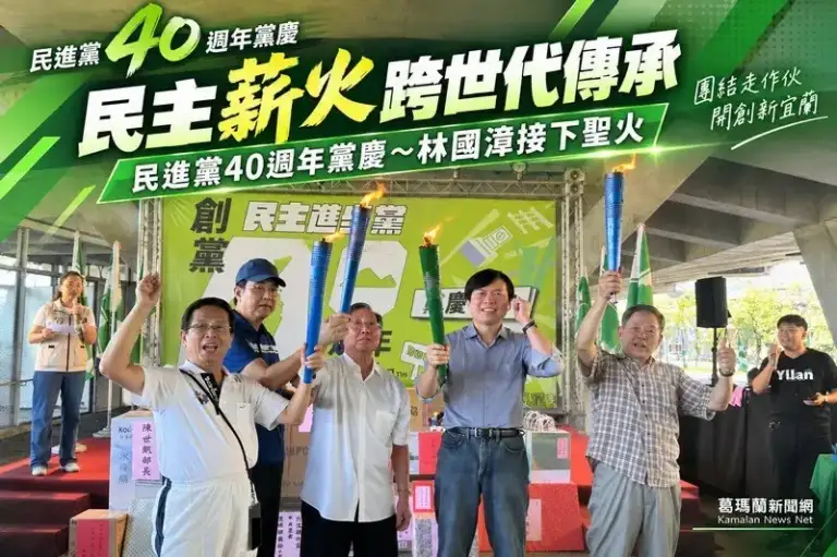 民進黨40週年黨慶～民主先進傳聖火交棒林國漳