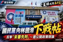 國民黨反擊邱嘉進「未審先判」～向林國漳下戰帖邀公開政策辯論
