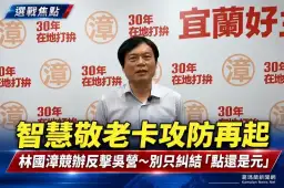 智慧敬老卡再掀攻防～林國漳競辦：照顧長輩也要把消費留在宜蘭【影音新聞】