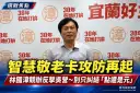 智慧敬老卡再掀攻防～林國漳競辦：照顧長輩也要把消費留在宜蘭【影音新聞】