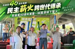 民進黨40週年黨慶～民主先進傳聖火交棒林國漳