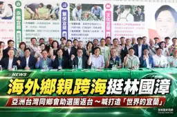 海外鄉親跨海助選林國漳～亞洲台灣同鄉會喊打造「世界的宜蘭」