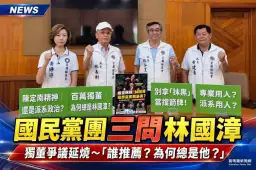 國民黨團緊咬林國漳獨董爭議～三問誰推薦、為何總是他【影音直播】
