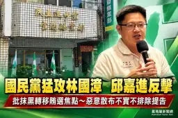 邱嘉進批國民黨抹黑轉移賄選焦點～惡意散布不實不排除提告