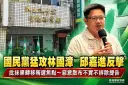 邱嘉進批國民黨抹黑轉移賄選焦點～惡意散布不實不排除提告