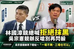 林國漳競總「三問」吳宗憲～吳營反擊看板、獨董質疑仍未答再邀辯論