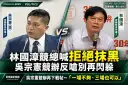 林國漳競總「三問」吳宗憲～吳營反擊看板、獨董質疑仍未答再邀辯論