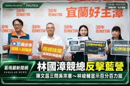 林國漳競總反擊藍營～陳文昌三問吳宗憲、林峻輔宣示百分百力挺