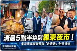 吳宗憲羅東「走透透」從清晨拚到夜市～藍營地方團隊聯合掃街拜票