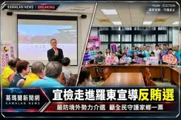 現金、餐會、假訊息都要當心～宜檢羅東宣導反賄選反滲透