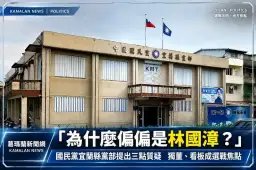 國民黨再追林國漳三爭議～獨董背景、免費看板成選戰焦點