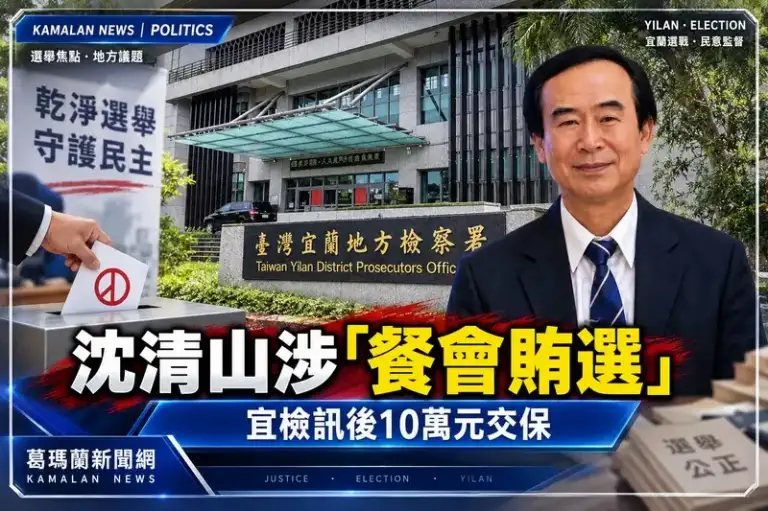 沈清山涉餐會賄選案！宜檢訊後10萬元交保