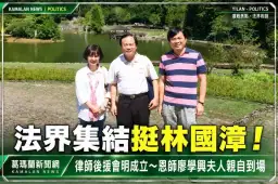 林國漳律師後援會明成立～恩師廖學興夫人親自到場力挺