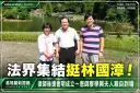 林國漳律師後援會明成立～恩師廖學興夫人親自到場力挺