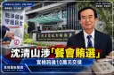 沈清山涉餐會賄選案！宜檢訊後10萬元交保