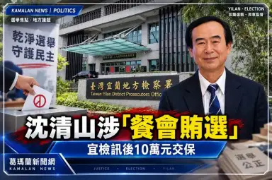 沈清山涉餐會賄選案！宜檢訊後10萬元交保