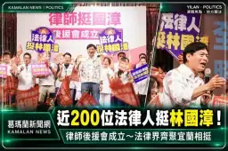 近200位法律人到場相挺～林國漳律師後援會成立