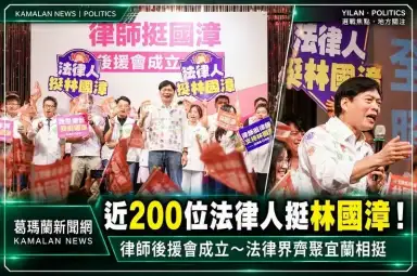 近200位法律人到場相挺～林國漳律師後援會成立