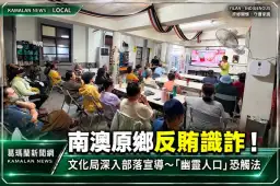 守護「我的家」從反賄防詐做起～南澳部落長者認識幽靈人口、選舉賭盤陷阱