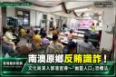 守護「我的家」從反賄防詐做起～南澳部落長者認識幽靈人口、選舉賭盤陷阱