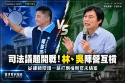 司法議題開戰！林、吳陣營互槓～從律師辯護一路打到檢察官未結案