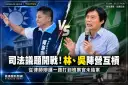 司法議題開戰！林、吳陣營互槓～從律師辯護一路打到檢察官未結案