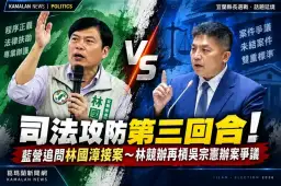 司法攻防第三回合！藍營追問「為何接案」？～林國漳競辦再槓吳宗憲辦案爭議