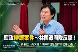 國民黨團質疑「公益律師」形象～林國漳團隊回擊：辯護是捍衛程序正義