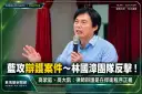 國民黨團質疑「公益律師」形象～林國漳團隊回擊：辯護是捍衛程序正義