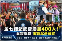 金七結懇託會湧逾400人！吳宗憲喊「鄉親就是頭家」～要當傾聽宜蘭人的縣長