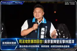 司法攻防第四回合！吳宗憲陣營反擊林國漳～搬桃檢6年前新聞稿自清