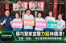 蘇巧慧跨縣市力挺林國漳！「宜蘭一起贏」～林正面回應律師辯護爭議
