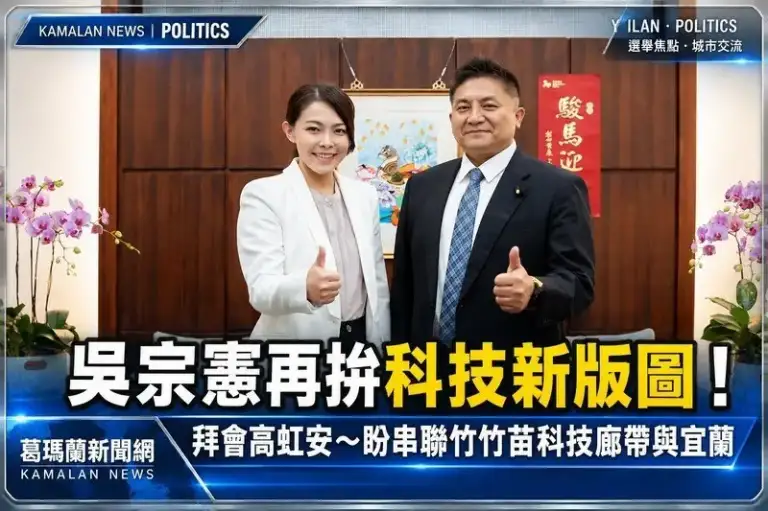 再拚科技新版圖！吳宗憲拜會高虹安～盼串聯竹竹苗科技廊帶與宜蘭