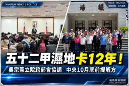 五十二甲地主北上陳情！吳宗憲要求中央面對12年僵局～補償、租用一次說清楚