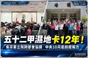 五十二甲地主北上陳情！吳宗憲要求中央面對12年僵局～補償、租用一次說清楚
