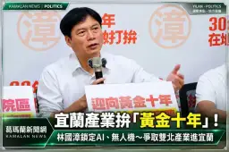 林國漳拋「宜蘭黃金十年」！鎖定AI、無人機～要把雙北產業帶進宜蘭【線上直播】